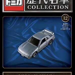 トミカ歴代名車コレクション 12号 NISSAN SILVIA 日産 シルビア S13 新品未開封品 送料無料
