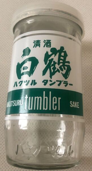 清酒 白鶴 ハクツル タンブラー 180ml 空き瓶 昭和レトロ