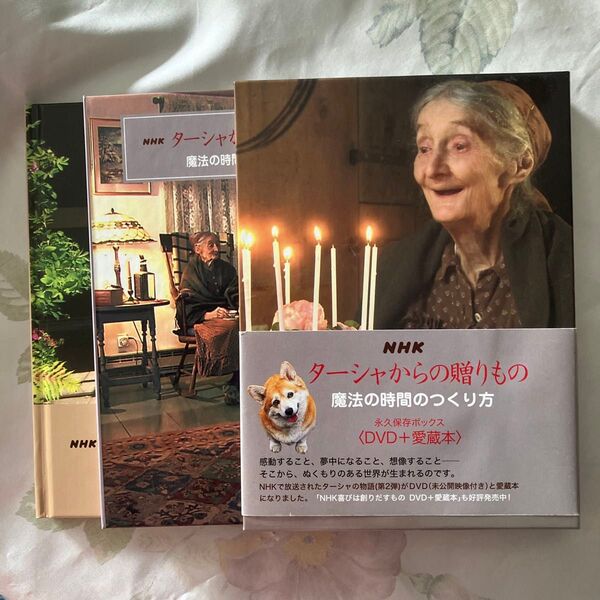 NHKターシャからの贈りもの 魔法の時間のつくり方 : 永久保存ボックス 〈DVD+愛蔵本〉美品