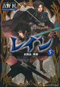 レイン〈5〉武闘会、開幕 (アルファポリス文庫)