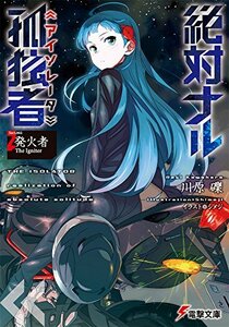 （初版）絶対ナル孤独者 (2) ―発火者 The Igniter― (電撃文庫)