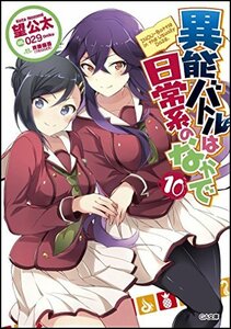 （初版）異能バトルは日常系のなかで 10 (GA文庫)