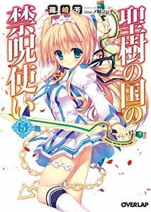 （初版）聖樹の国の禁呪使い 5 (オーバーラップ文庫)