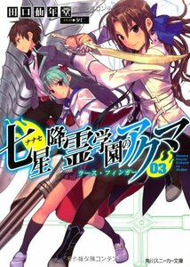 （初版）七星降霊学園のアクマ 七星降霊学園のアクマ 03 ラース・フィンガー (角川スニーカー文庫)