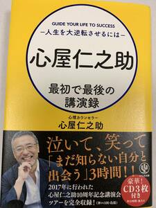 心屋仁之助　最初で最後の講演録　かんき出版　CD未開封