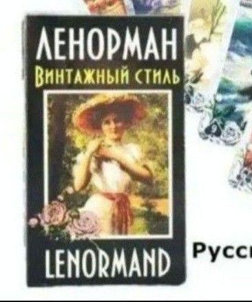 2種類入ってお得 ロシア語のルノルマンカード ヴィンテージ
