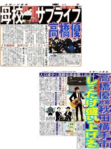 ●２０１６年　高橋優　たかはし ゆう　新聞の切り抜き　２ページ（記事あり）⑦●