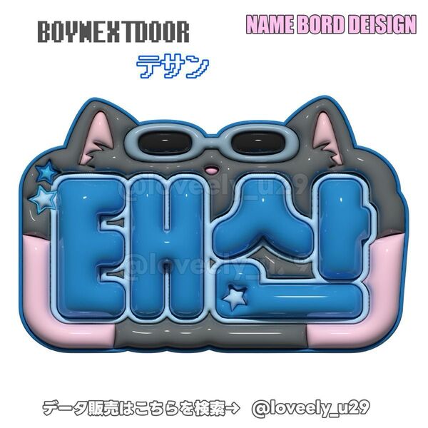 BOYNEXTDOOR テサン ジェヒョン リウ イハン ソンホウナク ぷっくりネームボード