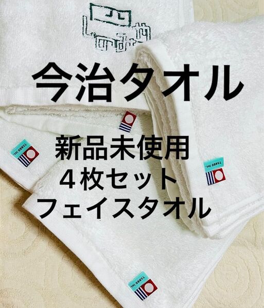 今治タオル フェイスタオル 新品未使用