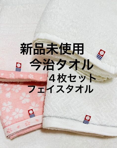 今治タオル フェイスタオル 新品未使用