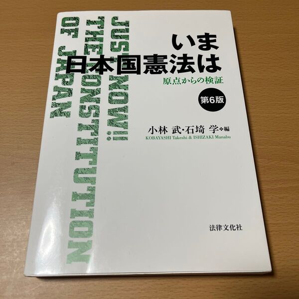 いま日本国憲法は 原点からの検証 (第6版) 小林武/編 石埼学/編