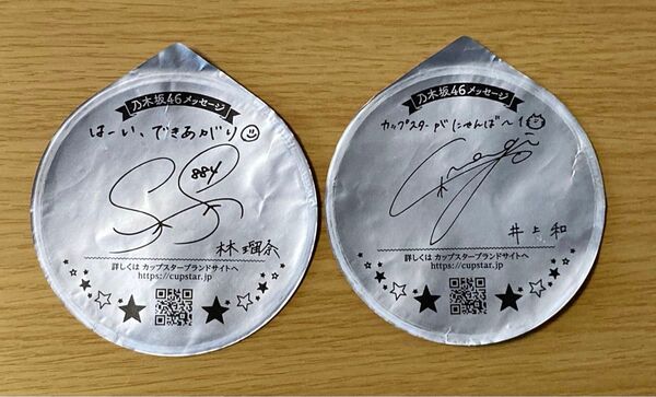 【送料込】★カップスター★カップ麺 ふた★●林瑠奈●井上和●乃木坂46 2人分サイン入り メッセージ有●