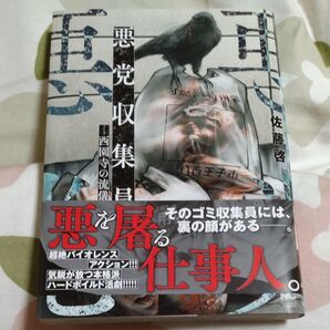 悪党収集員ー西園寺の流儀ー (NICHIBUN COMICS) 佐藤 啓 著