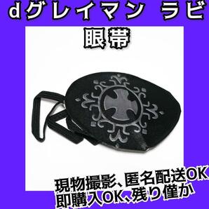 眼帯 dグレイマン ラビ コスプレ dgrayman 衣装【現物撮影】
