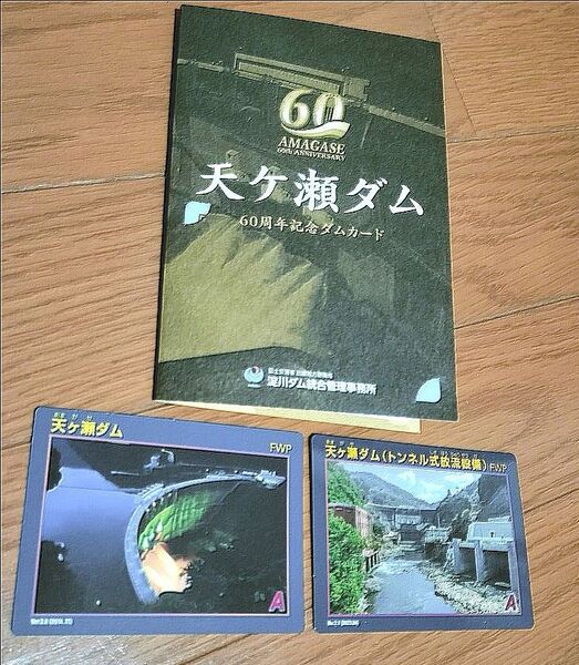 天ヶ瀬ダム60周年記念ダムカード