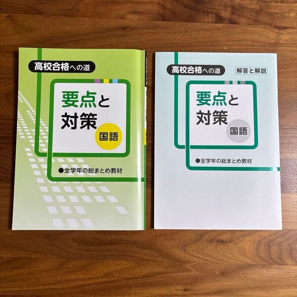 要点と対策 国語 高校合格への道 全学年の総まとめ教材 高校入試