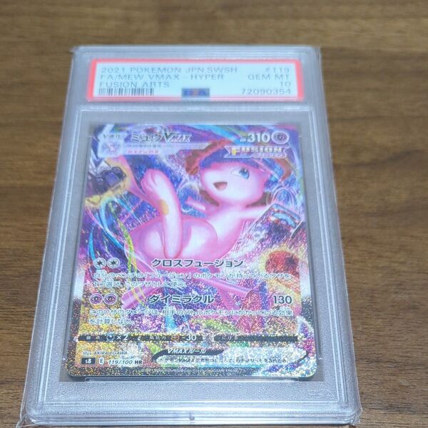 ミュウVMAX PSA10