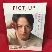 ▼PICT-UP ピクトアップ#99 2016 4月号『岡田准一 エヴェレスト 神々の山嶺』松田龍平 沖田修一 黒木華 広瀬すず 野村周平 真剣祐 岩井俊二_画像1