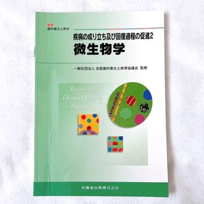 微生物学 : 疾病の成り立ち及び回復過程の促進 2