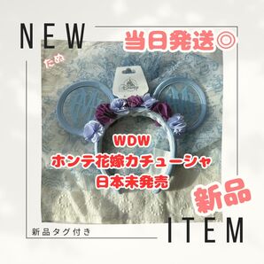 新品 ホンテ 花嫁 カチューシャ US ディズニー ホーンテッドマンション 当日発送可能 ディズニー WDW