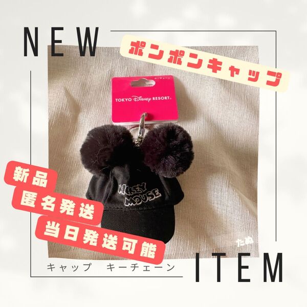 ディズニー ミッキー ポンポンキャップ キーホルダー ファンキャップ ホワイト 白 新品 当日発送可能 10cm ぬい服 帽子