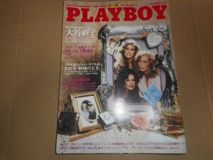 PLAYBOY日本版 NO.69 1981/3 大谷直子 落合信彦 田中清玄 ビッキー ラーサター キャンディ ラヴィング テリー ウェルズ ジョン レノン