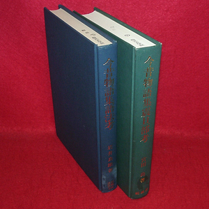 ★今昔物語集震旦部考・今昔物語集語法考 2冊/本文未読に近いのですが、某大学図書館除籍リユース本★