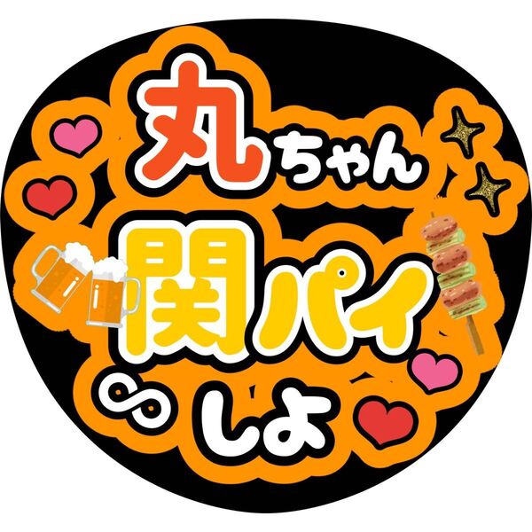 ハンドメイド うちわ文字 ファンサ ステッカー 丸山隆平 丸ちゃん関パイしよ