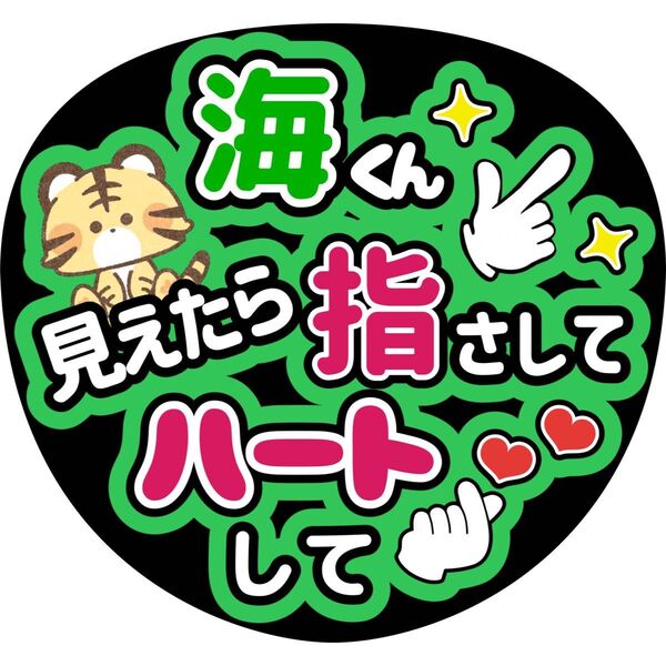 ハンドメイド うちわ文字 ファンサ ステッカー うちわ文字 中村海人 ファンサ