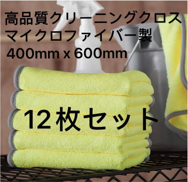 【在庫処分】高品質クリーニングクロス マイクロファイバー製12枚セット400mm x 600mm