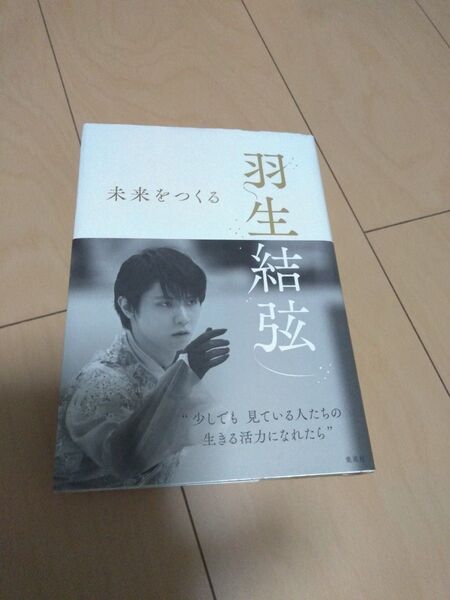 羽生結弦未来をつくる 羽生結弦/著 折山淑美/著