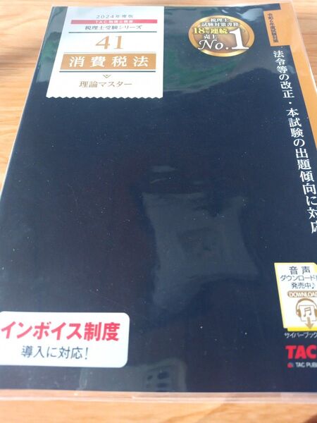 TAC 2024年 税理士受験シリーズ 消費税法 理論マスター