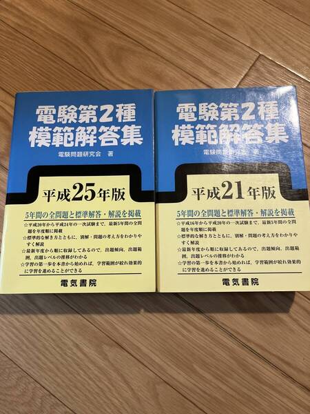電気書院 電験2種模範解答集 問題範囲平成16年〜平成24年