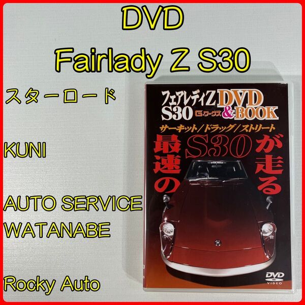 【DVD】 最速のS30が走る G -ワークス フェアレディZ S30 DVD 三栄書房 サーキット ドラッグ ストリート