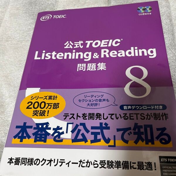 公式TOEIC Listening & Reading問題集 8 ETS/著
