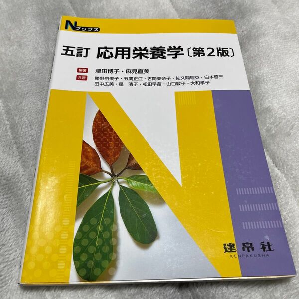 応用栄養学 (Nブックス) (5訂 第2版) 津田博子/編著 麻見直美/編著 勝野由美子/〔ほか〕共著