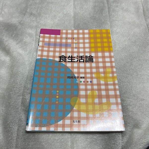 食生活論 岡崎光子/編著
