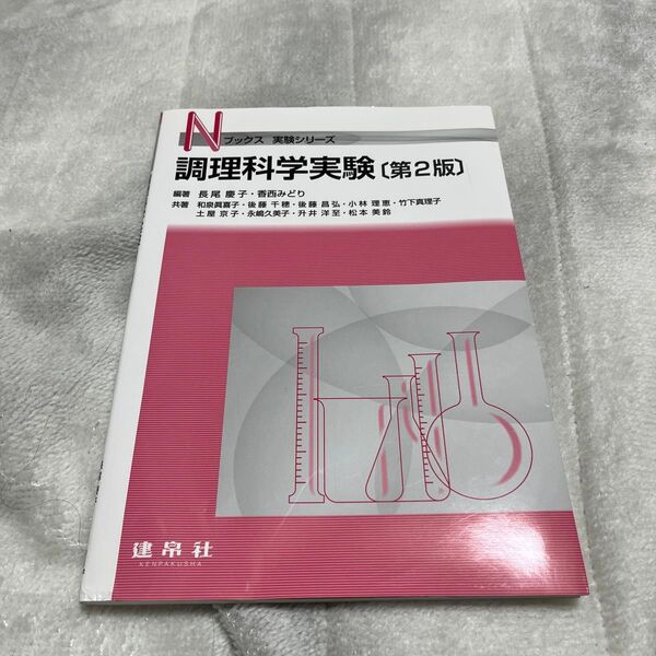 調理科学実験 (Nブックス 実験シリーズ) (第2版) 長尾慶子/編著 香西みどり/編著 和泉眞喜子/〔ほか〕共著