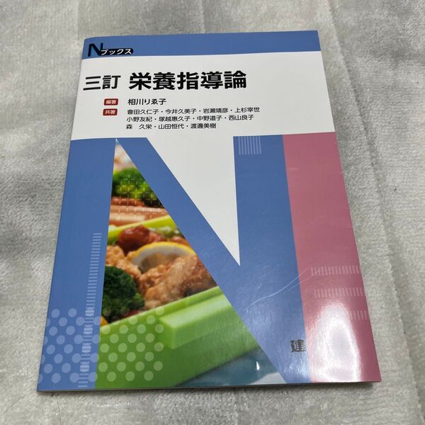栄養指導論 (Nブックス) (3訂) 相川りゑ子/編著 會田久仁子/〔ほか〕共著