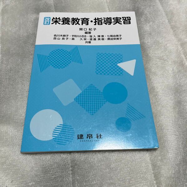 栄養教育・指導実習 (改訂) 関口紀子/編著 色川木綿子/〔ほか〕共著