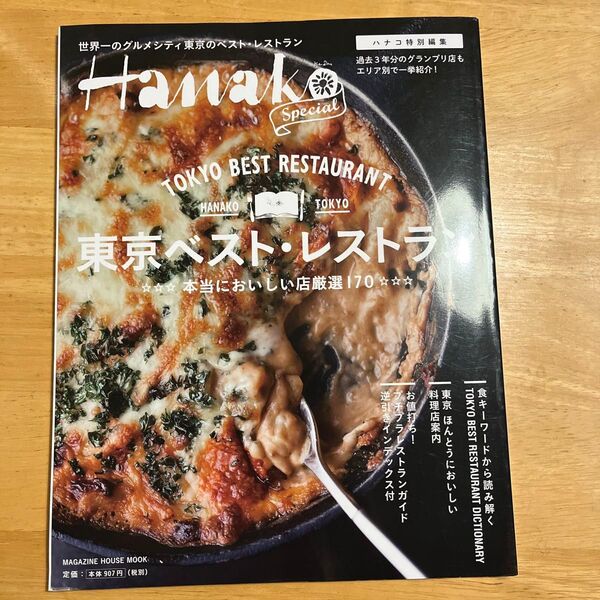 東京ベストレストラン Hanako SPECIAL MAGAZINE HOUSE MOOK/マガジンハウス