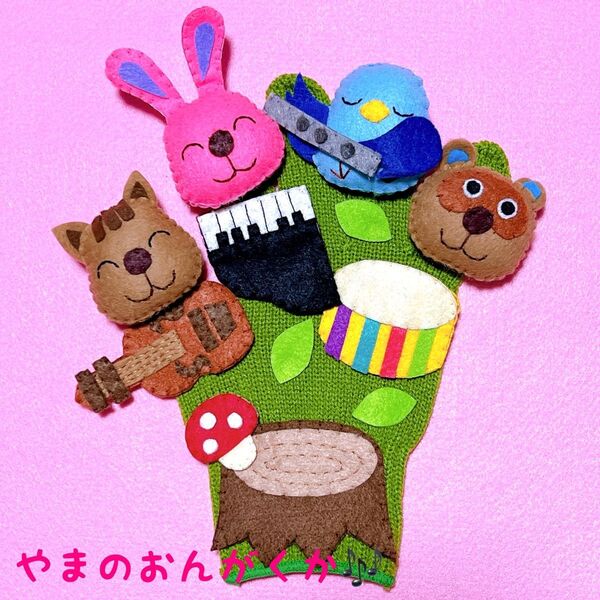 手袋シアター やまのおんがくか