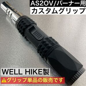 カスタムグリップ ASSOV アッソブ ポータブル スティックバーナー グリップ (ケースの追加も安いです)ガスバーナー 焚き火