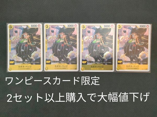 ワンピースカード カポネ・ベッジ4枚セット