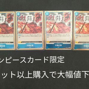 ワンピースカード 犬噛紅蓮4枚セット