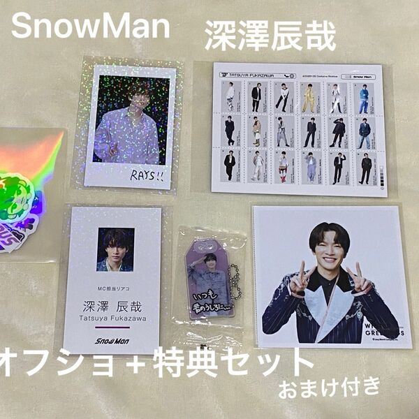 SnowMan 深澤辰哉 オフショ CDアルバム特典セット