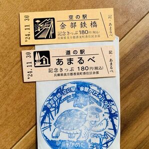 余部駅 記念切符