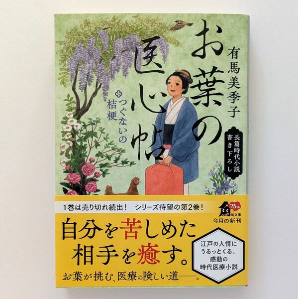 お葉の医心帖 2 つぐないの桔梗 有馬美季子