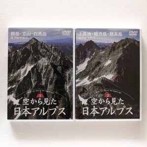 山と溪谷 空から見た日本アルプス 北アルプス 2巻セット/① 剱岳・立山・白馬岳/② 上高地・槍ガ岳・穂高岳/山岳マップ付き