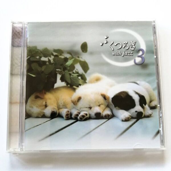くつろぎ with jazz 3 ジャズ CD